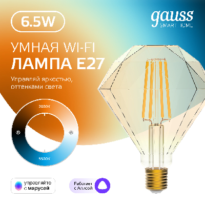 Лампа светодиодная умная 6.5 Вт 720 лм 2000-5500К AC 220-240В E27 Diamond Управление по Wi-Fi, изменение цветовой температуры и диммирование Smart Home Gauss