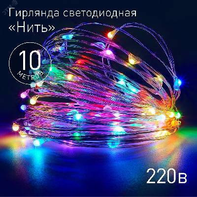 Гирлянда LED Нить 10 м мультиколор 220V ENIN -10NM ЭРА