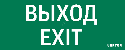 Пиктограмма ВЫХОД-EXIT для аварийно-эвакуацио нного светильника ip20