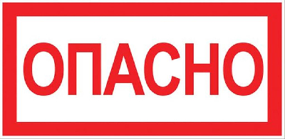 Знак Опасно 100х200мм