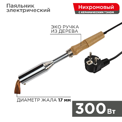 Паяльник ПД, 220 В/300 Вт, REXANT