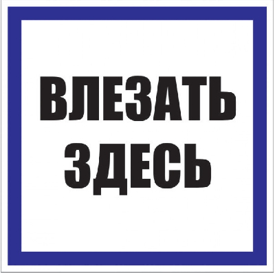 Знак пластик Влезать здесь S14 (250х250мм)