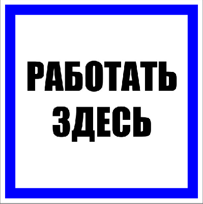 Знак пластик Работать здесь S15 (250х250мм) PROxima